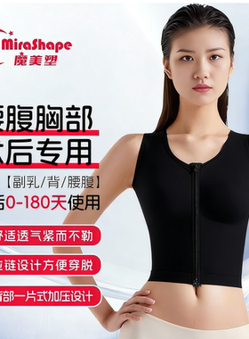 魔美塑副乳胸部术后0-180天专用腰腹抽脂加压拉链黑色塑身衣内衣