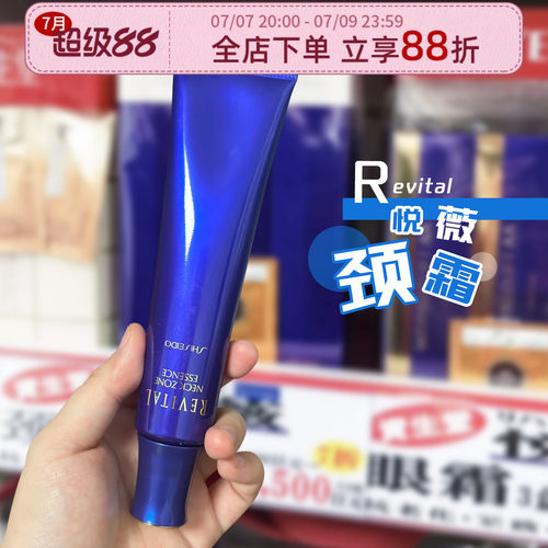 日资生堂REVITAL悦薇颈霜精华乳