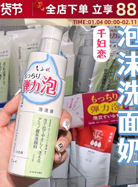 日本CHIFURE千肤恋氨基酸洁面泡沫千妇恋洗面奶温和清洁保湿女