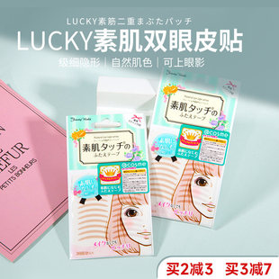 日本Lucky Trendy幸尚素肌双眼皮贴蕾丝隐形无痕肉色自然肤色30枚