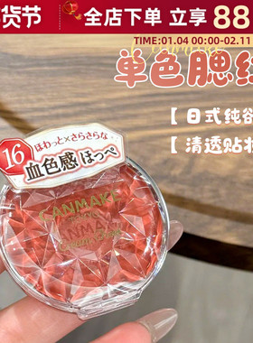 日本井田CANMAKE砍妹腮红膏唇颊两用单色胭脂膏日杂炼瓦色16CL01