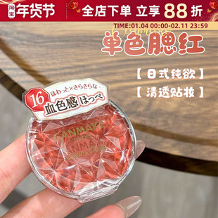 日本井田CANMAKE砍妹腮红膏唇颊两用单色胭脂膏日杂炼瓦色16CL01