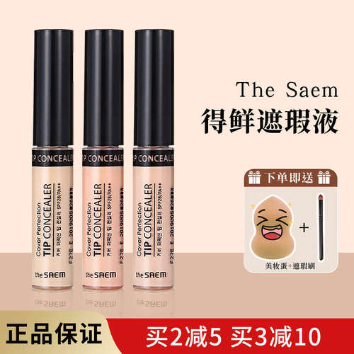 化妆师专用thesaem得鲜遮瑕液
