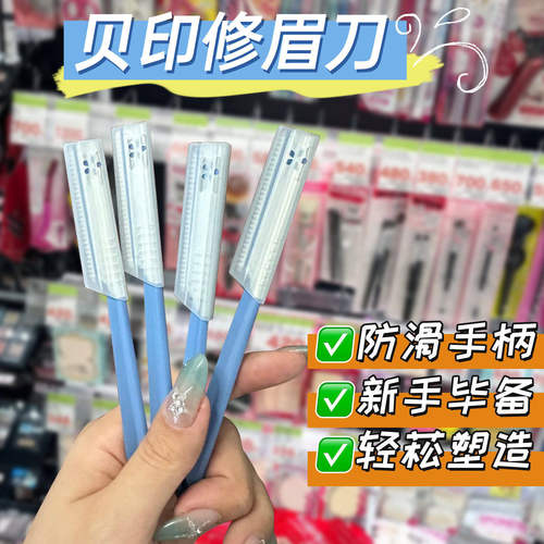 日本贝印修眉刀刮眉刀男女通用