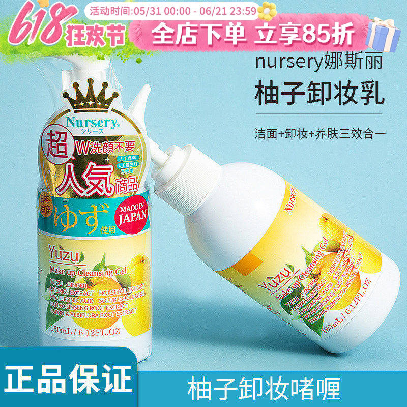 日本娜斯丽nursery柚子卸妆乳肌肤舒缓清洁脸部卸妆啫喱膏女180ml