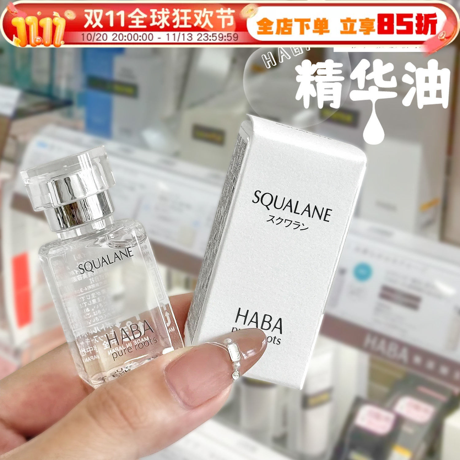 日本HABA油补水保湿角鲨烷油美容油护肤油一代二代哈巴油面部精华