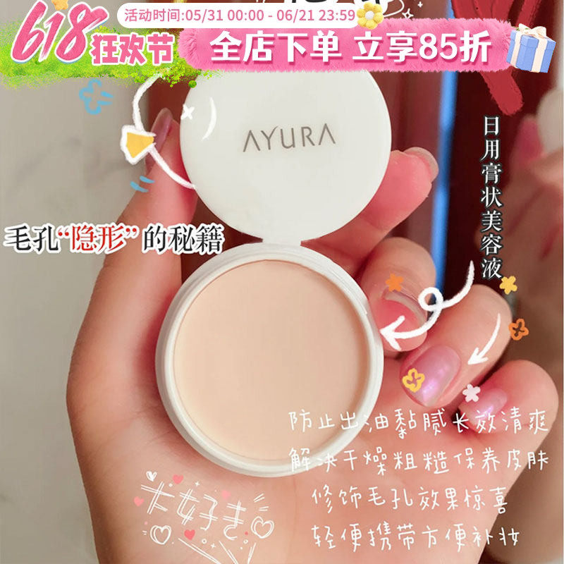 日本AYURA毛孔隐形膏美容妆前乳隔离打底控油精华毛孔遮瑕磨皮10g