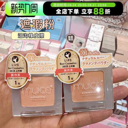 日本河西美希muice遮瑕粉多用粉