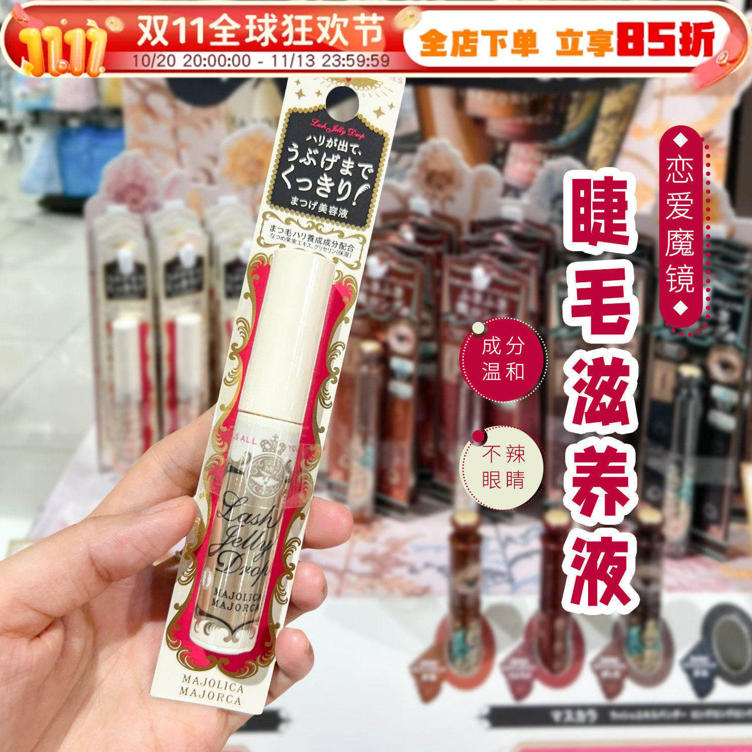 日本MAJOLICA恋爱魔镜睫毛营养液