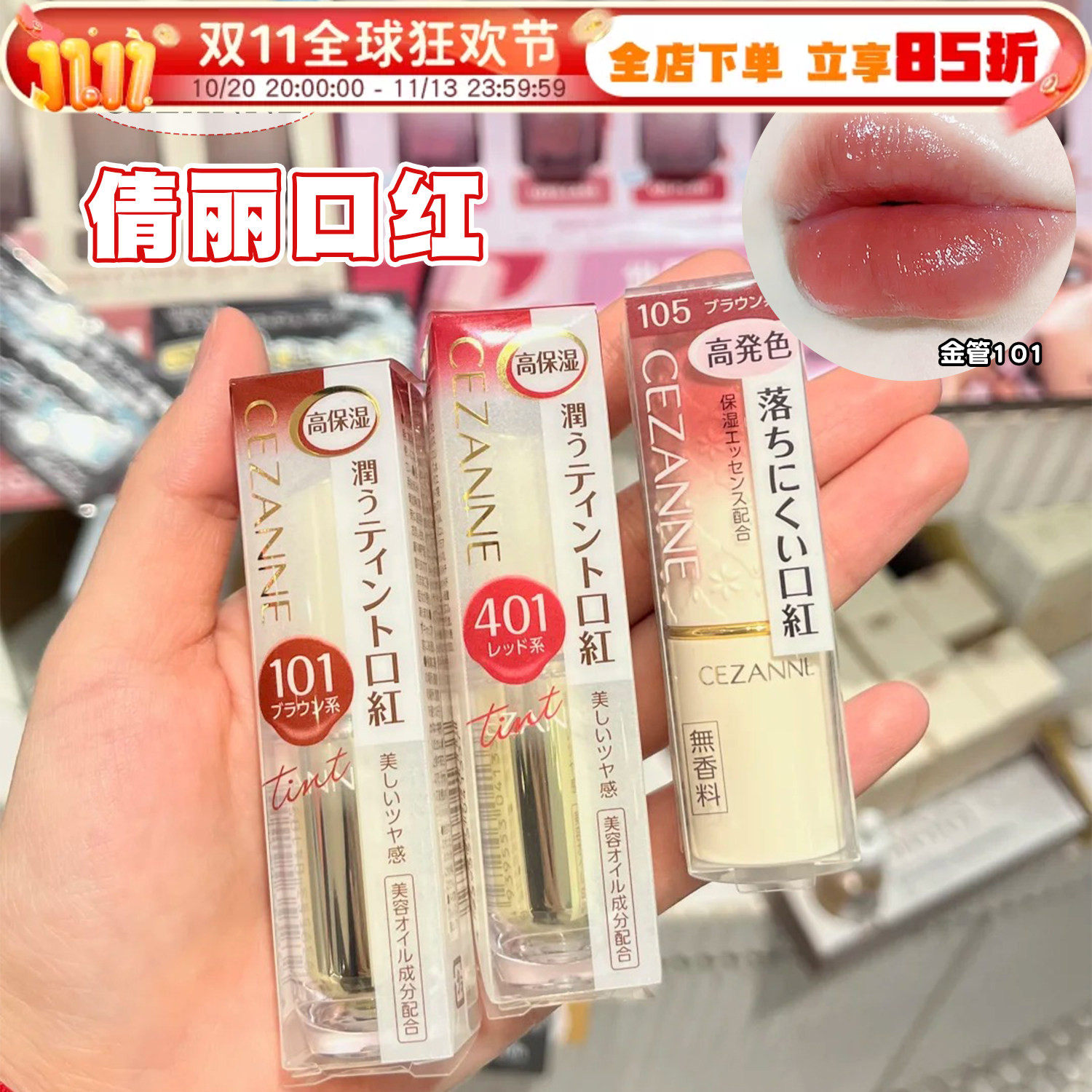 日本CEZANNE倩诗丽口红金管101