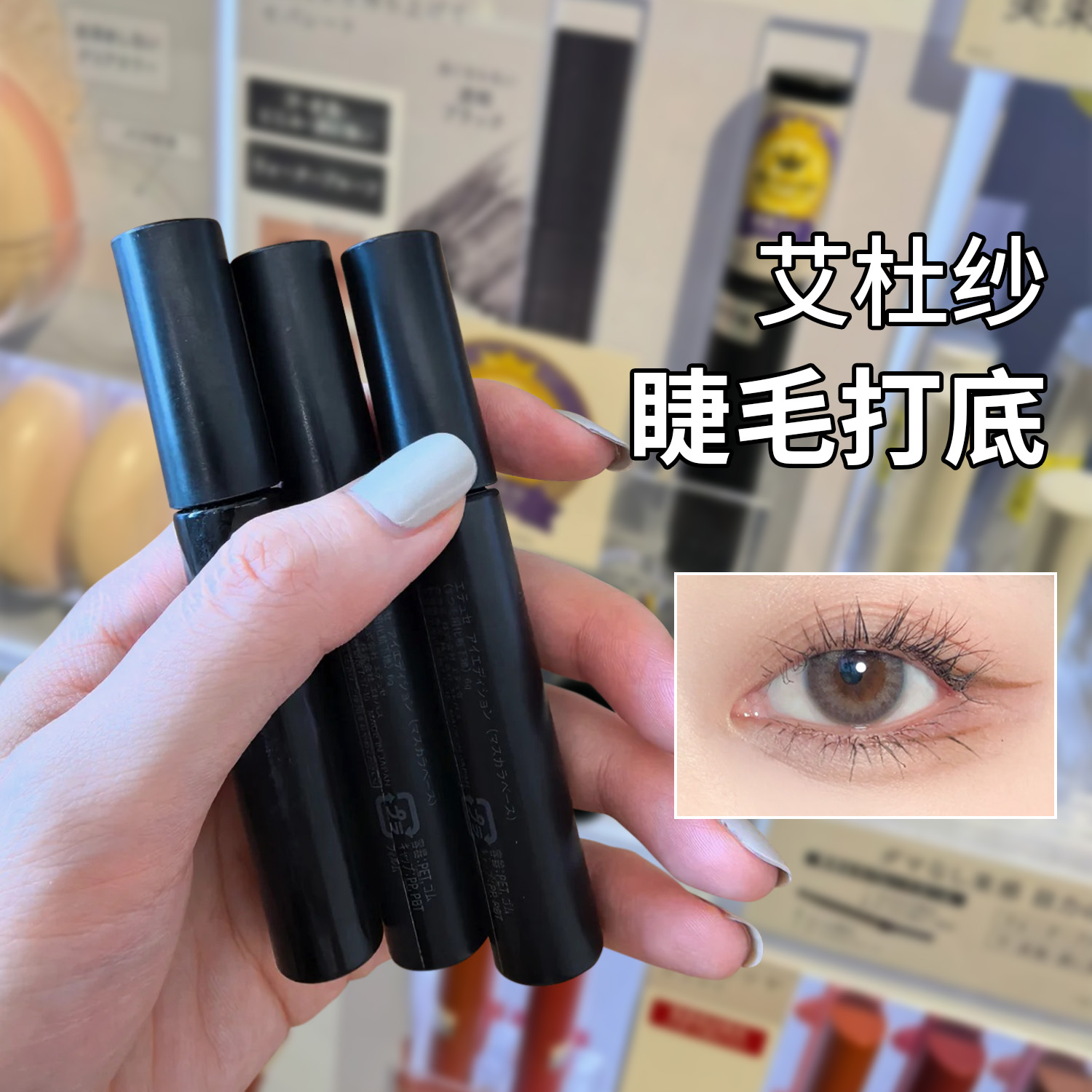 ettusais艾杜纱睫毛打底膏黑色