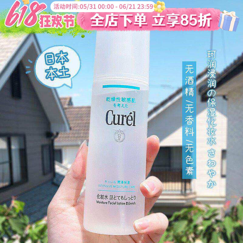日本Curel珂润爽肤水温和润浸保湿补水滋润清爽123号化妆水敏感肌