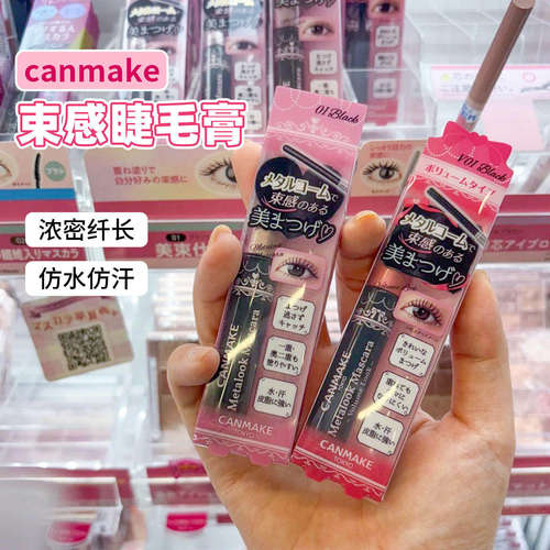 日本本土井田canmake砍妹睫毛膏