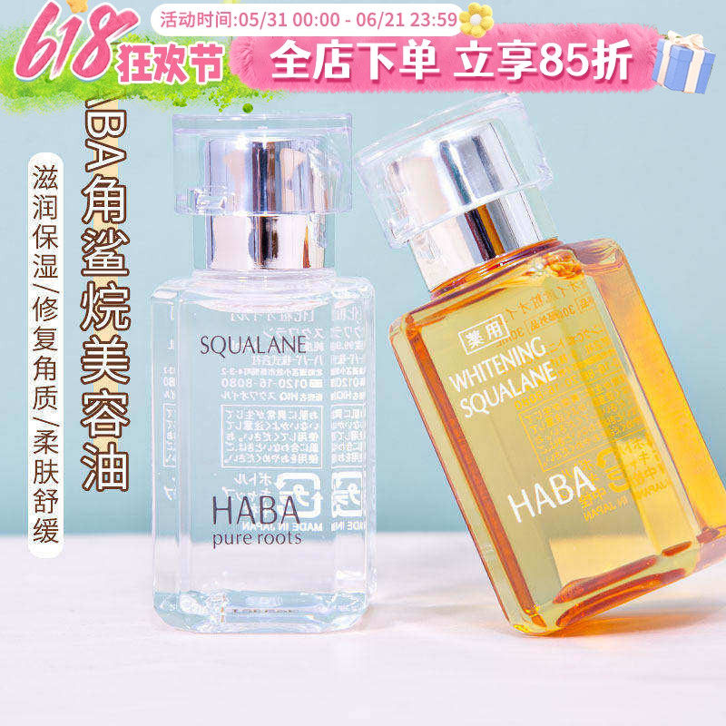 日本HABA油补水保湿角鲨烷油美容油护肤油一代二代哈巴油面部精华