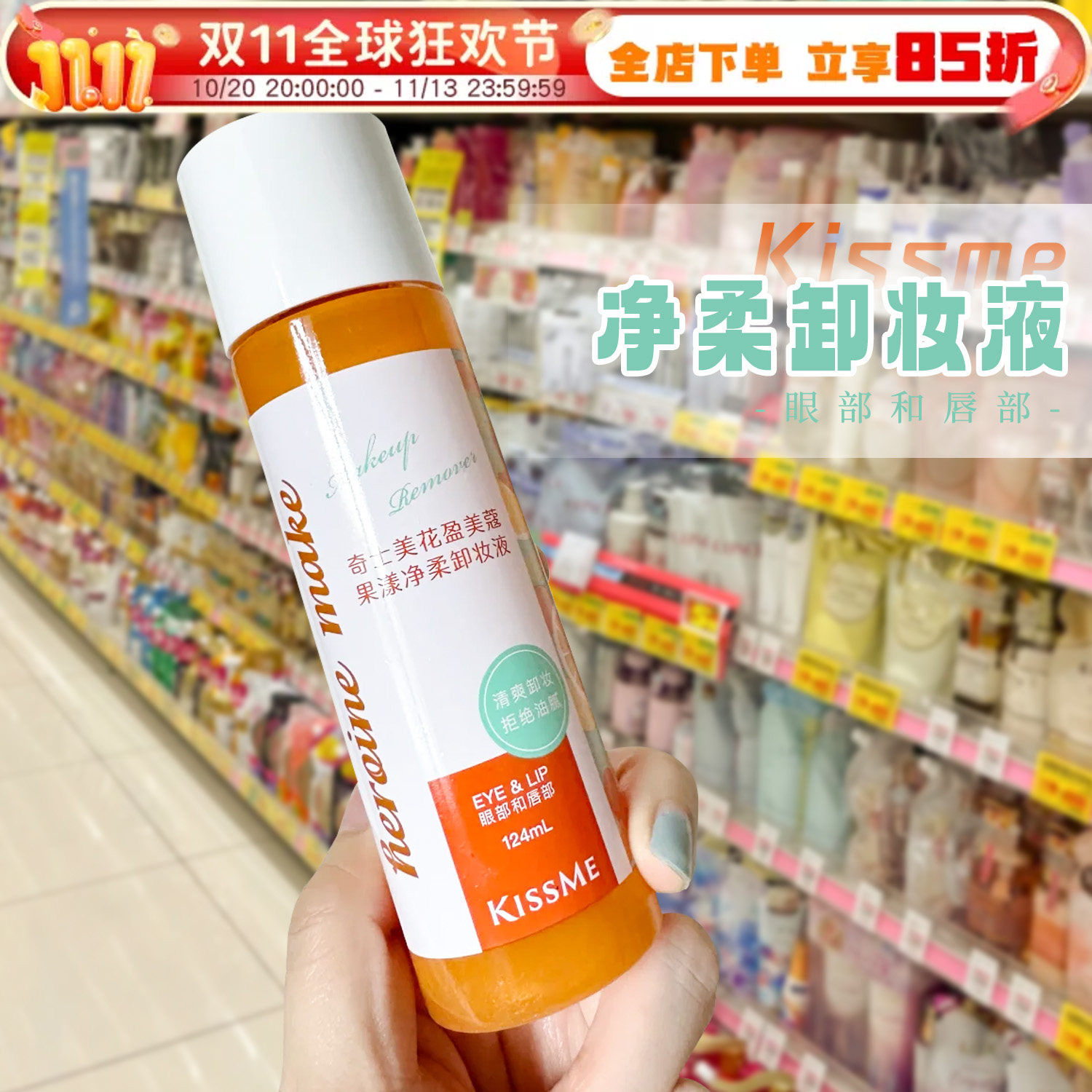 奇士美kissme卸妆液花盈美蔻卸妆水温和不糊全脸眼唇可卸水油分离