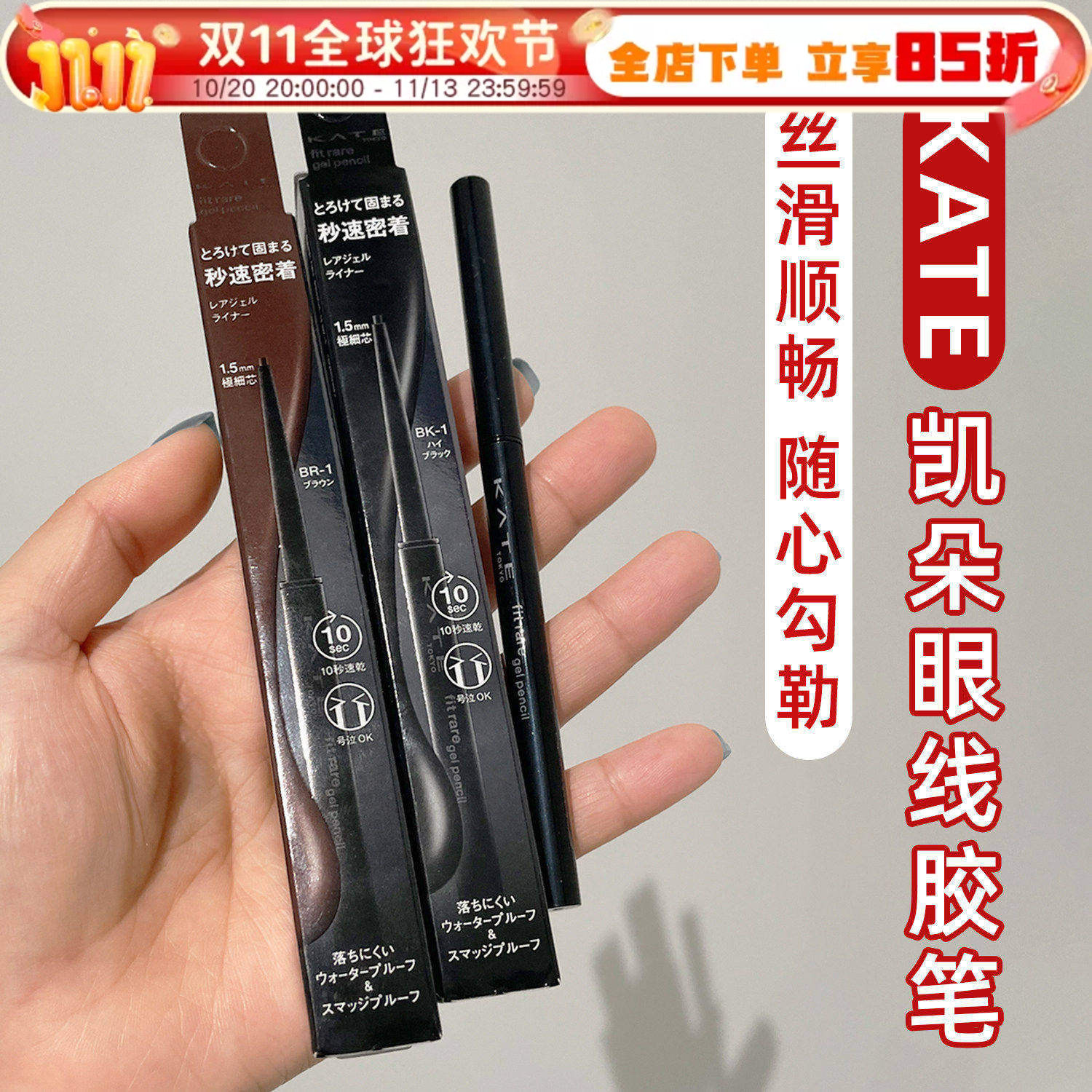 日本KATE凯朵眼线胶笔极细持久不晕染防水双眼皮延伸黑棕新手女
