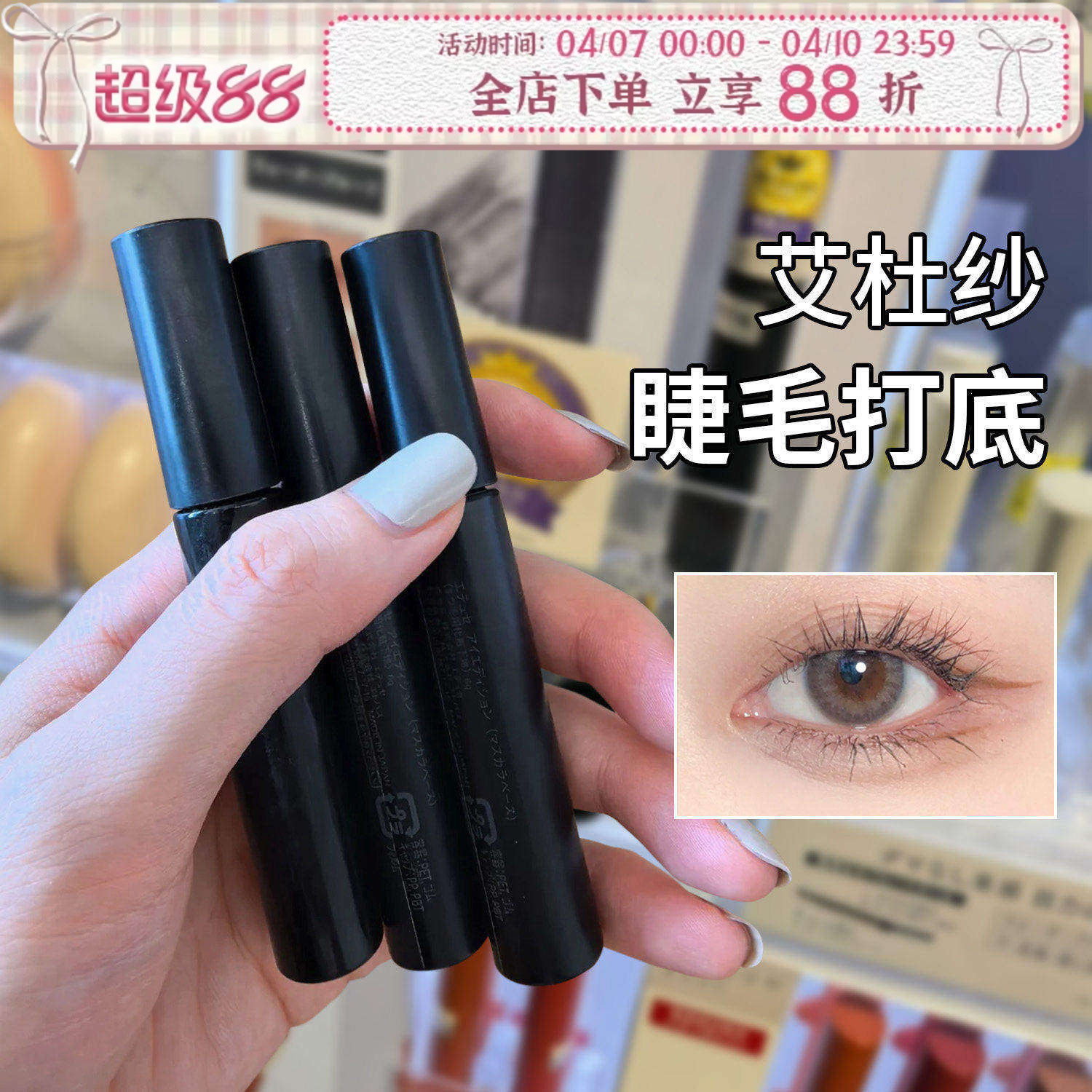 日本ettusais艾杜纱睫毛打底艾杜莎睫毛膏定型防水纤长卷翘不晕染