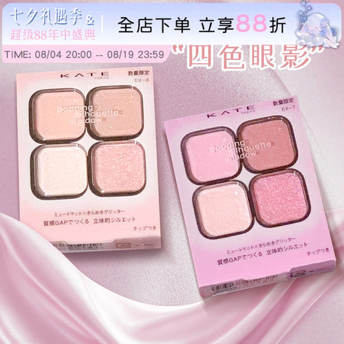 kate四色眼影盘限定新品EX-6EX-7