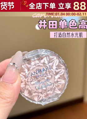 日本canmake井田砍妹单色高光膏水润光泽卧蚕提亮细闪珠光限定04