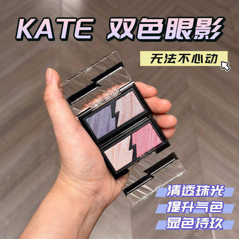 现货日本本土凯朵KATE双色眼影盘大地色碎闪珠光蓝紫亮片NV-1RD-1