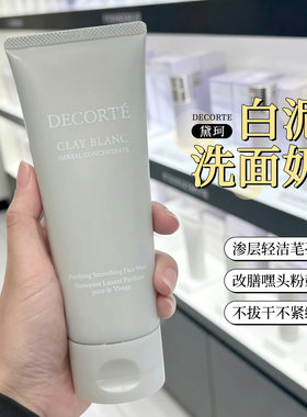 黛珂天然白泥洗面奶深层清洁毛孔