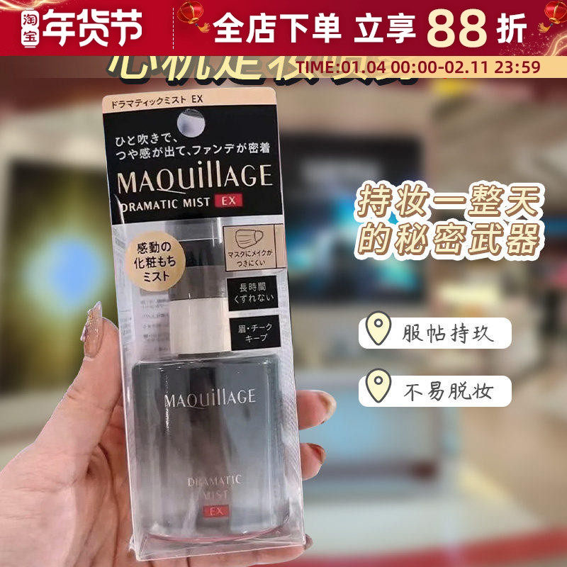 日本正品资生堂MAQuillAGE心机定妆喷雾持久控油保湿定型干皮60ML,彩妆/香水/美妆工具,定妆喷雾,淘宝优惠券,粉丝福利购,淘宝优惠卷