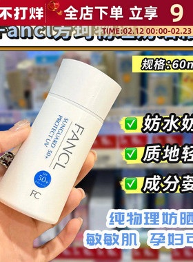 日本本土芳珂Fancl物理防晒霜隔离乳防紫外线敏感肌孕妇可用60ML