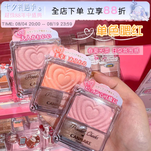日本砍妹canmake爱心单色腮红