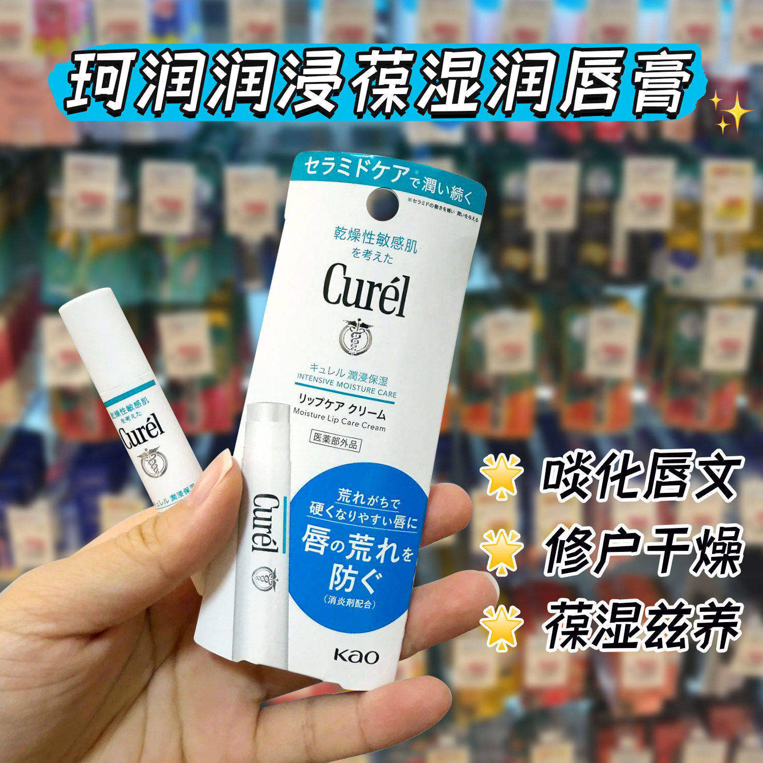 日本Curel珂润润浸保湿润唇膏