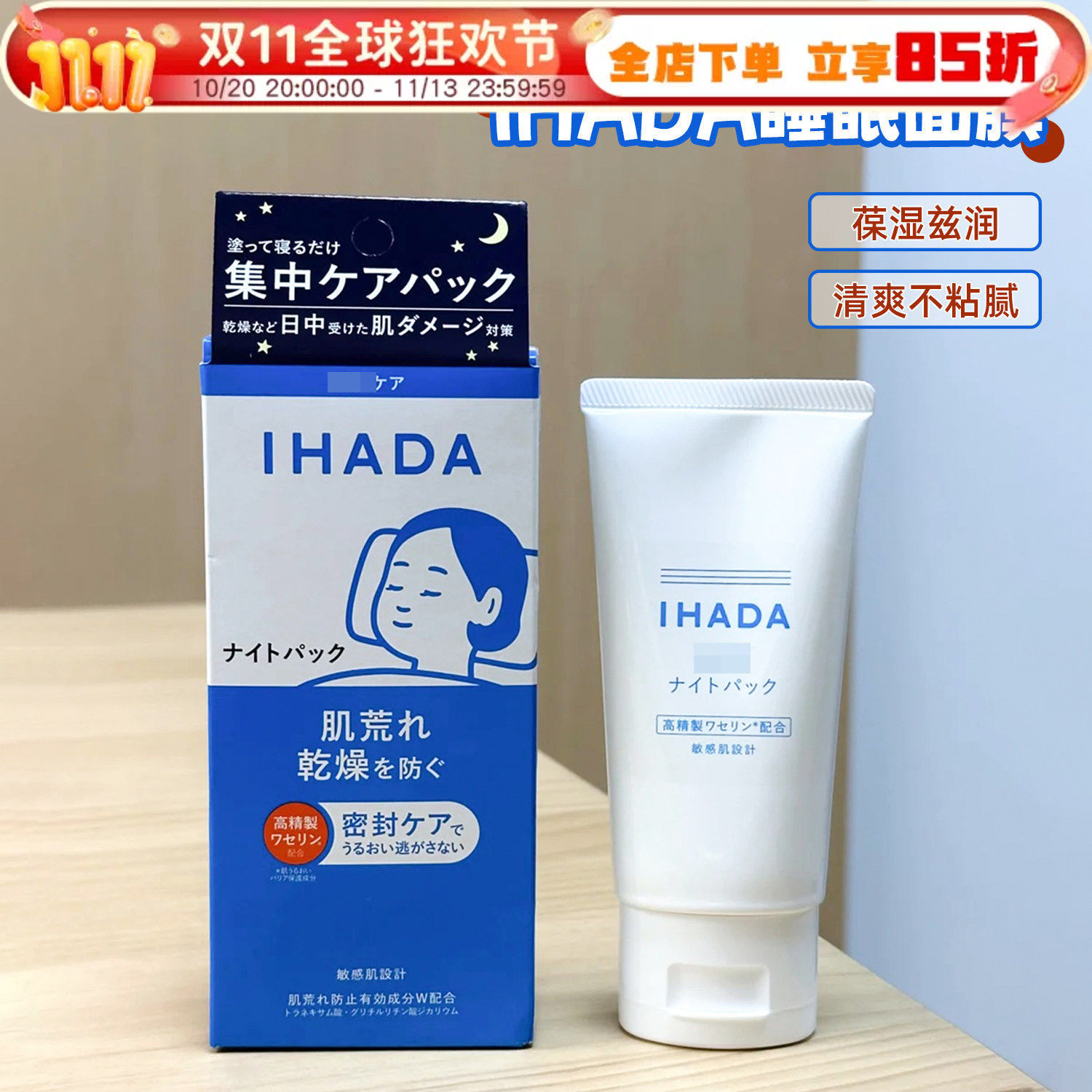 ihada睡眠面膜补水保湿免洗涂抹