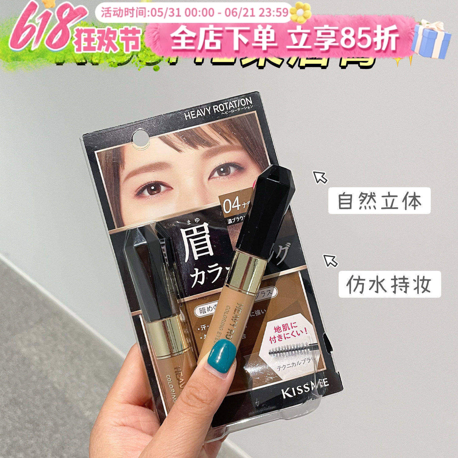 日本奇士美kissme染眉膏防水防汗持久不脱色自然棕色女眉毛染色膏
