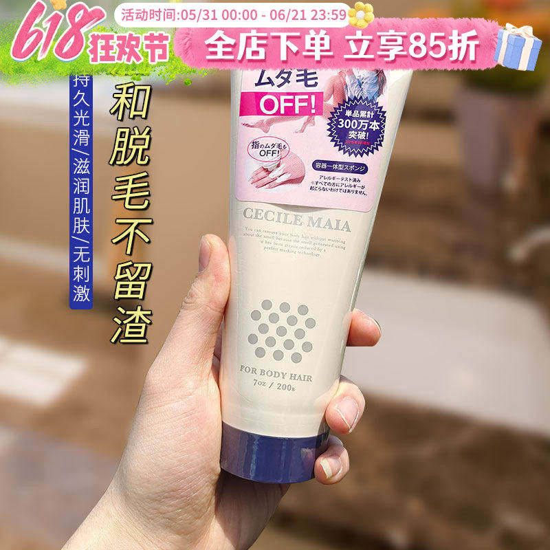 日本CM脱毛膏CECILE MAIA私处腋下温和保湿快速去除腿毛男女全身