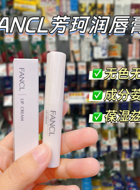 日本芳珂FANCL润唇膏保湿滋润