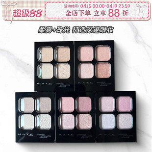 小猴子推荐日本凯朵kate四色眼影盘大地低饱和pk1透明感白开水rd1