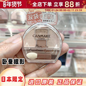 日本井田砍妹CANMAKE卧蚕盘四色眼影修饰眼部轮廓泪袋彩妆眼影盘