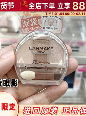 日本井田砍妹CANMAKE卧蚕盘四色眼影修饰眼部轮廓泪袋彩妆眼影盘