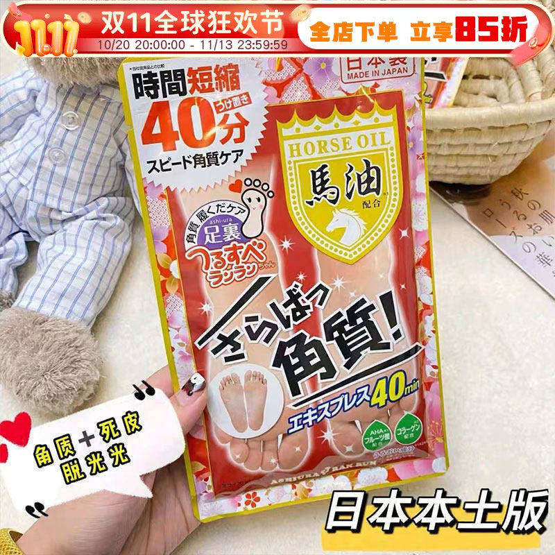 日本本土马油足膜脚膜去死皮老茧
