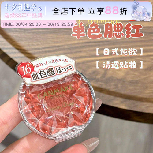 现货canmake砍妹腮红膏唇颊两用