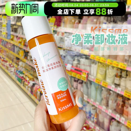 kissme卸妆液水温和清洁眼唇可卸