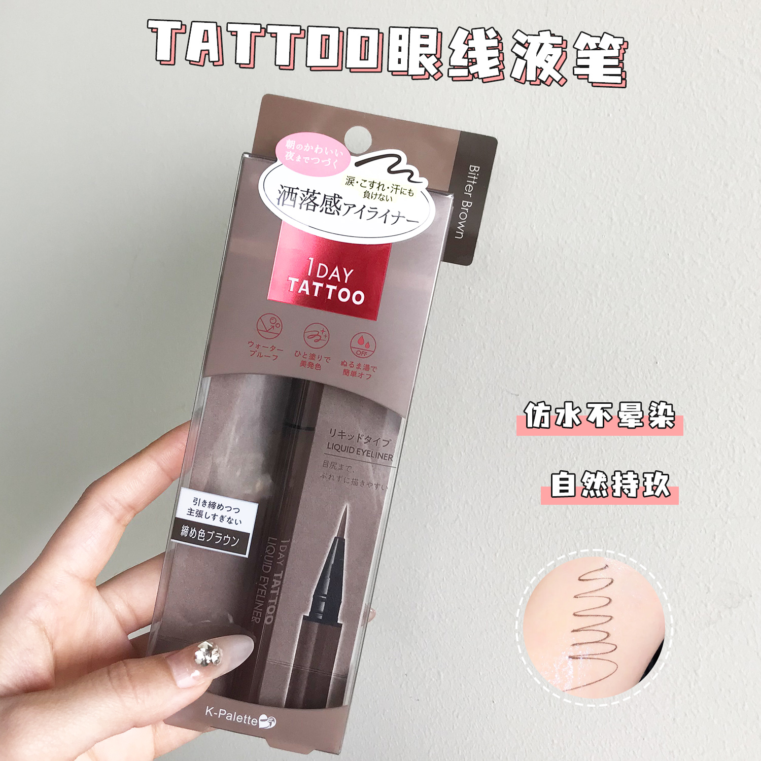 日本TATTOO极细眼线液笔自然持久