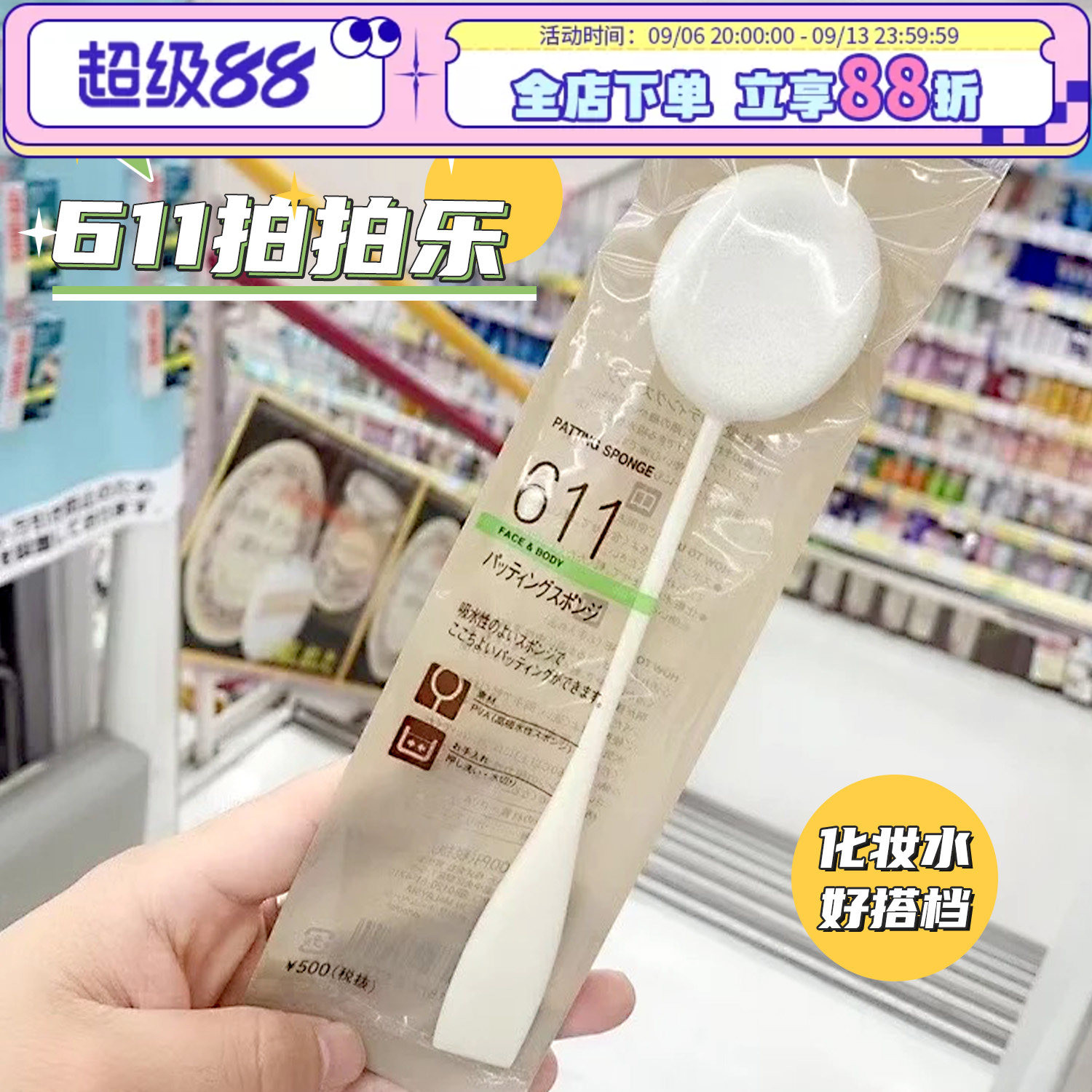 资生堂611化妆水拍拍乐单只装图片