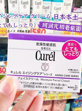 日本curel珂润面霜紫色紧致抗初老高保湿抗皱面霜40g敏感肌可用女