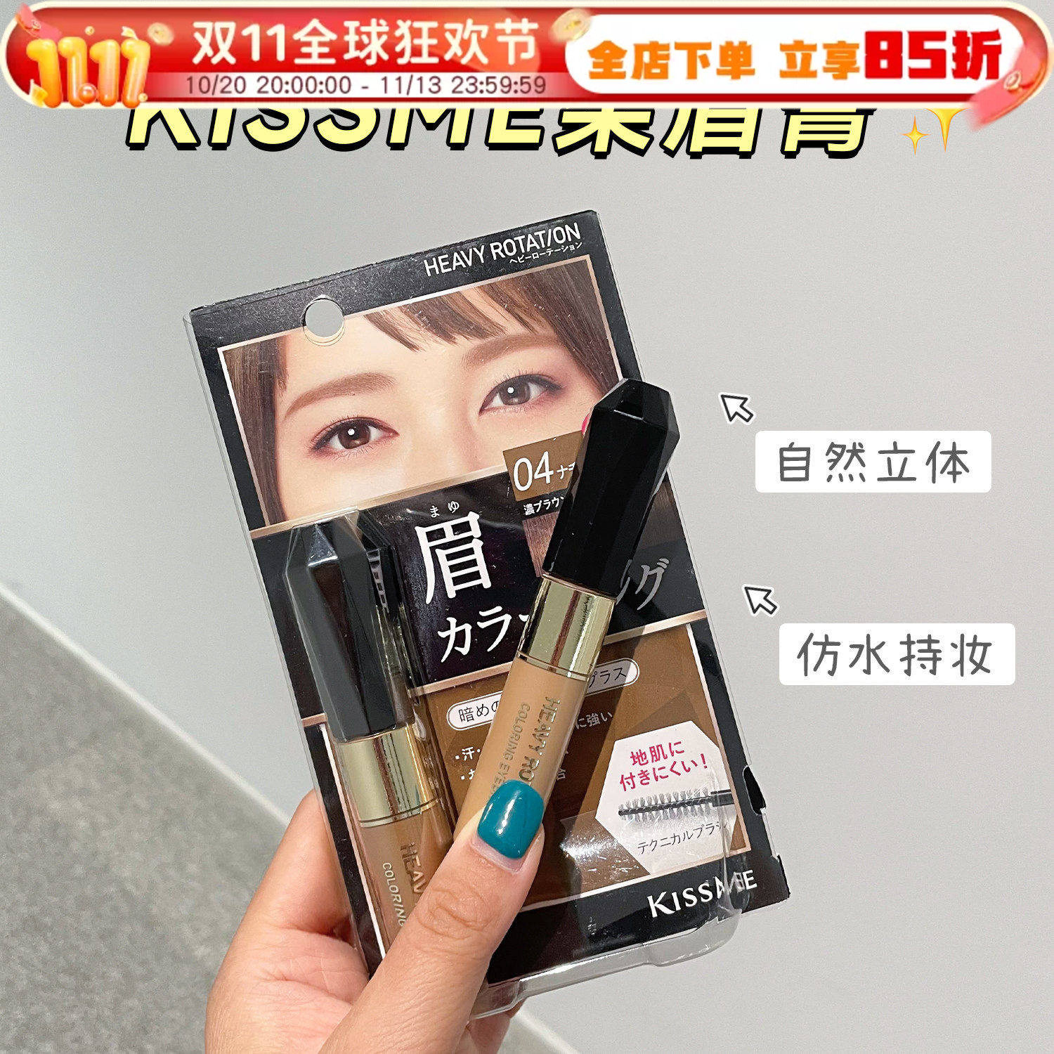 日本奇士美kissme染眉膏防水防汗持久不脱色自然棕色女眉毛染色膏