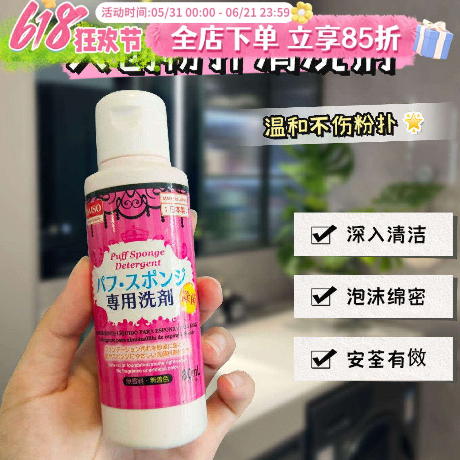 日本Daiso大创粉扑清洗剂化妆海绵美妆蛋气垫刷头专用清洗液80ml