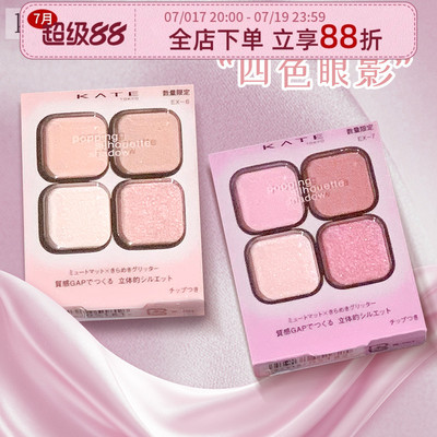 kate四色眼影盘限定新品EX-6EX-7