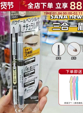 日本本土sana眉笔防水持久不脱色眉笔眉粉眉刷三合一双头眉笔莎娜