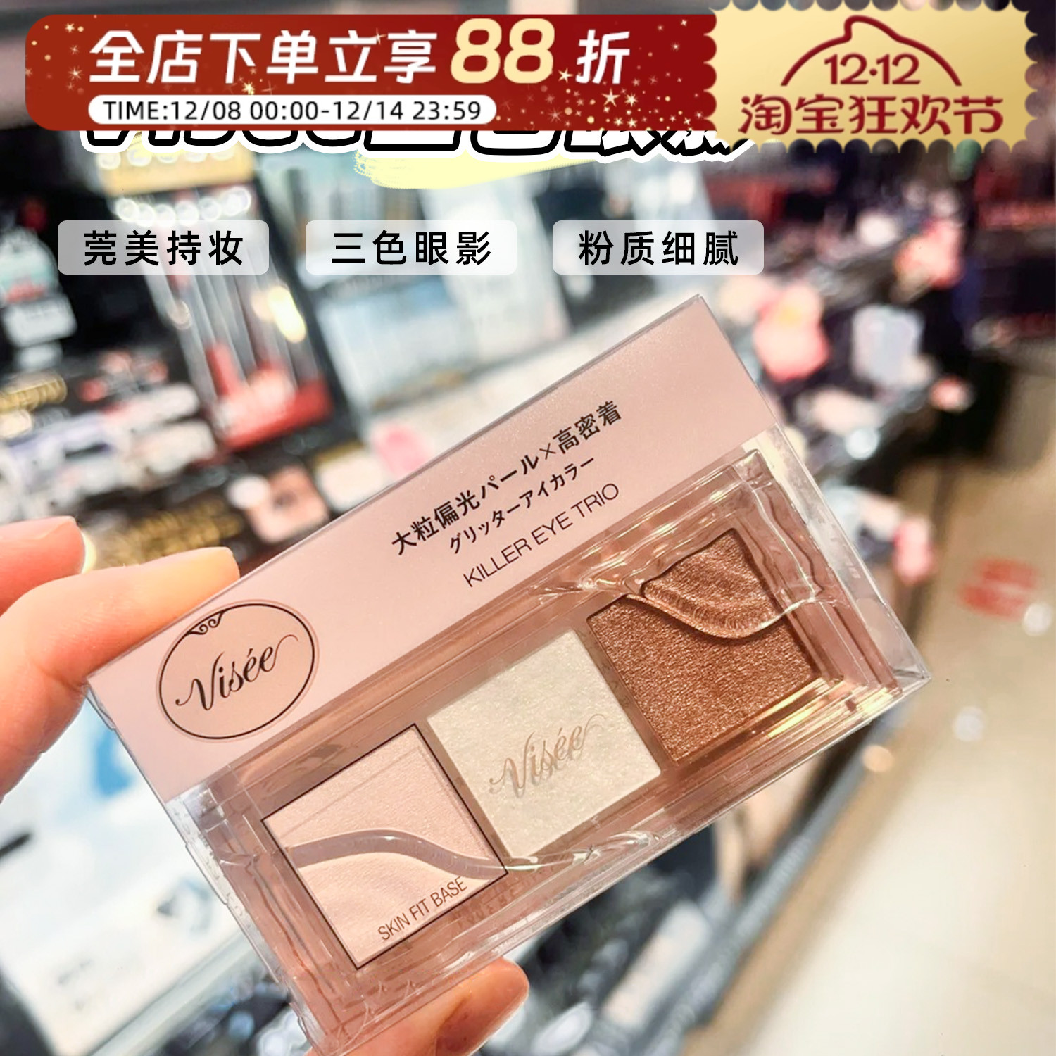 日本KOSE高丝VISEE三色眼影盘