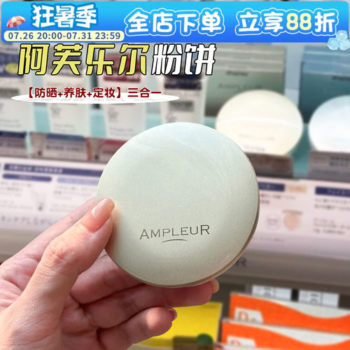 日本ampleur阿芙乐尔防晒粉饼