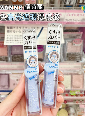 日本CEZANNE倩诗丽提亮液遮瑕蜜蓝色高光液透明感润泽修饰肌肤女