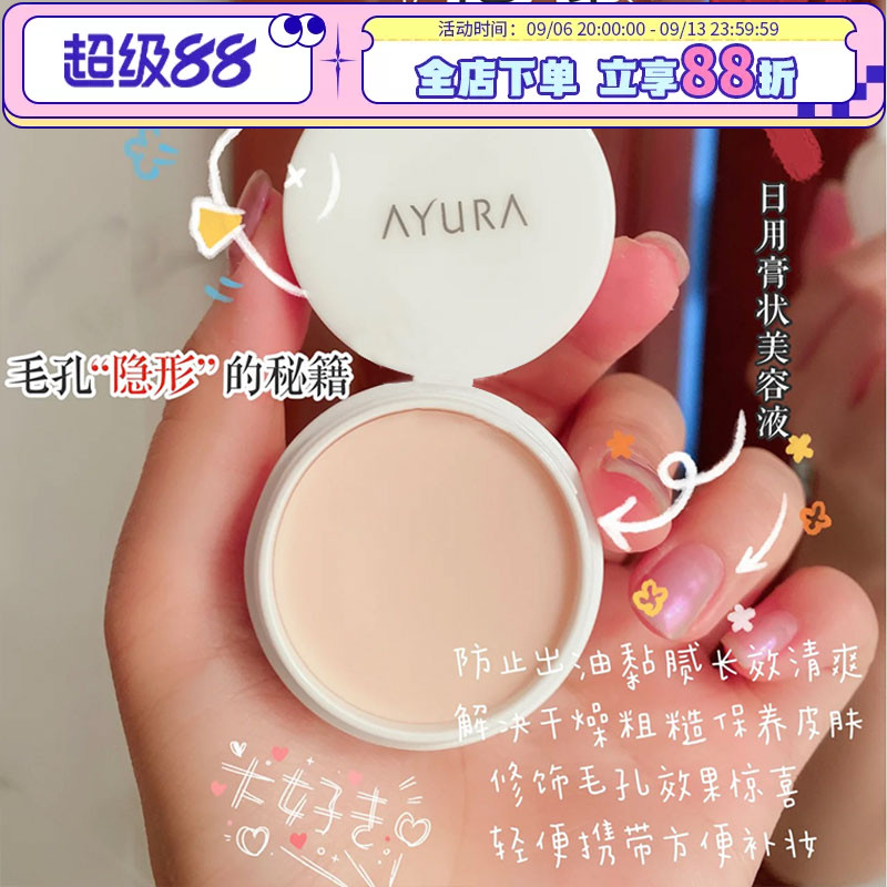 日本AYURA毛孔隐形膏美容妆前乳隔离打底控油精华毛孔遮瑕磨皮10g